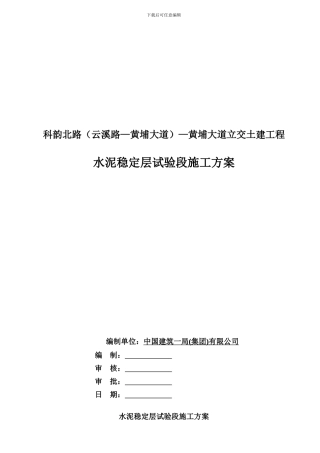 水泥稳定层试验段施工方案