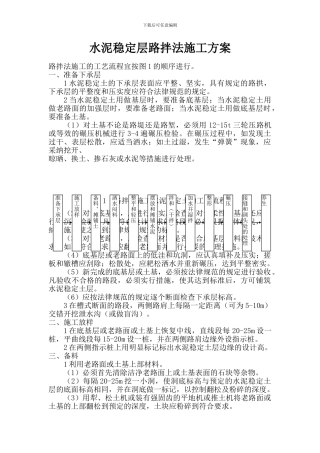 水泥稳定层路拌法施工方案