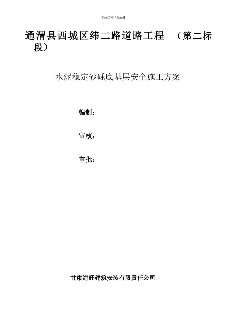 水泥稳定砂砾底基层安全施工方案_第1页