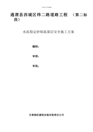 水泥稳定砂砾底基层安全施工方案