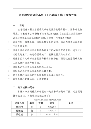 水泥稳定砂砾底基层施工技术方案