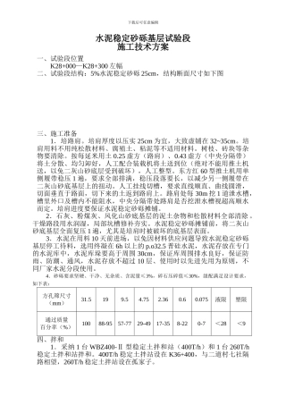 水泥稳定砂砾基层试验段施工技术方案