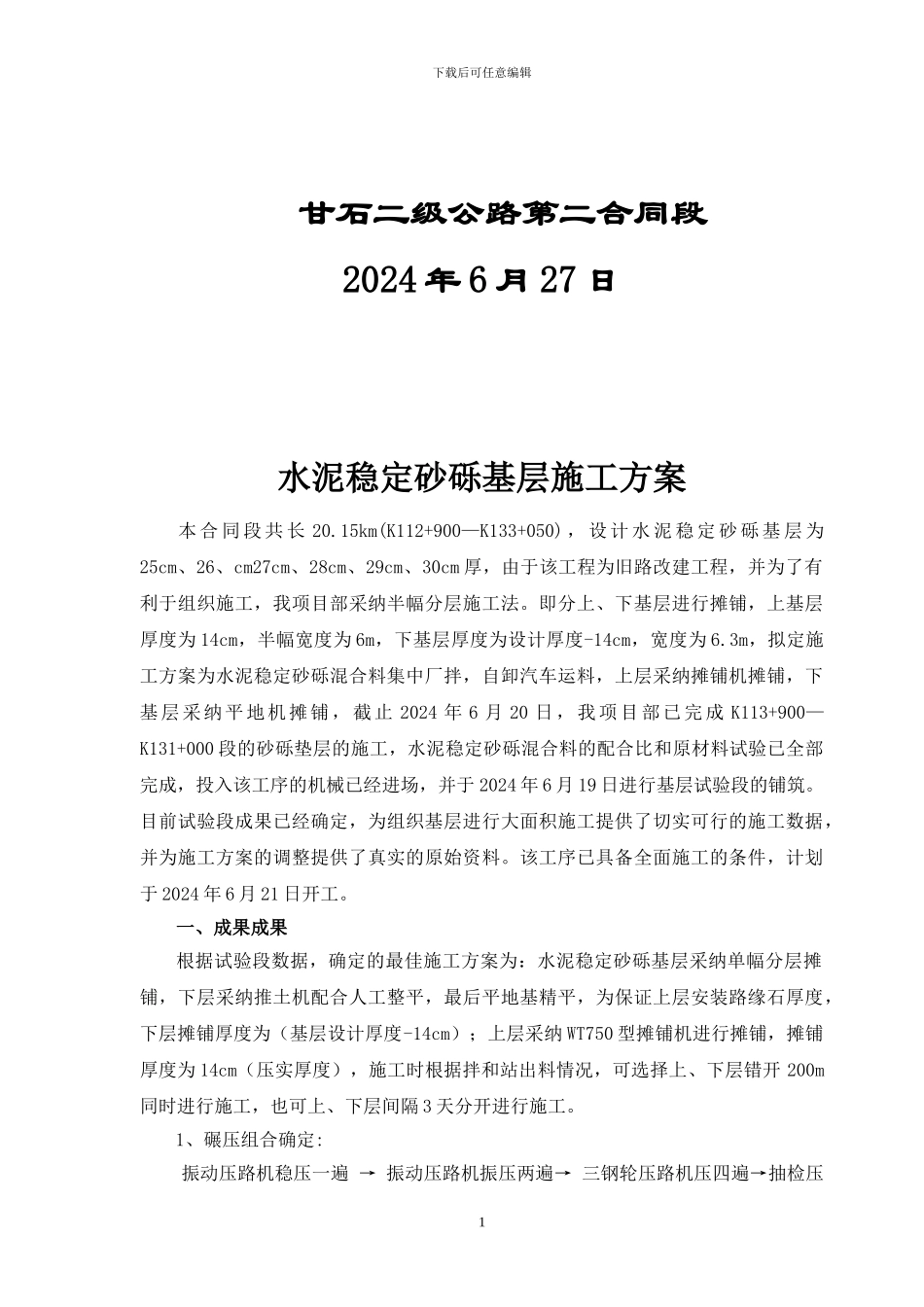 水泥稳定砂砾基层施工方案_第2页