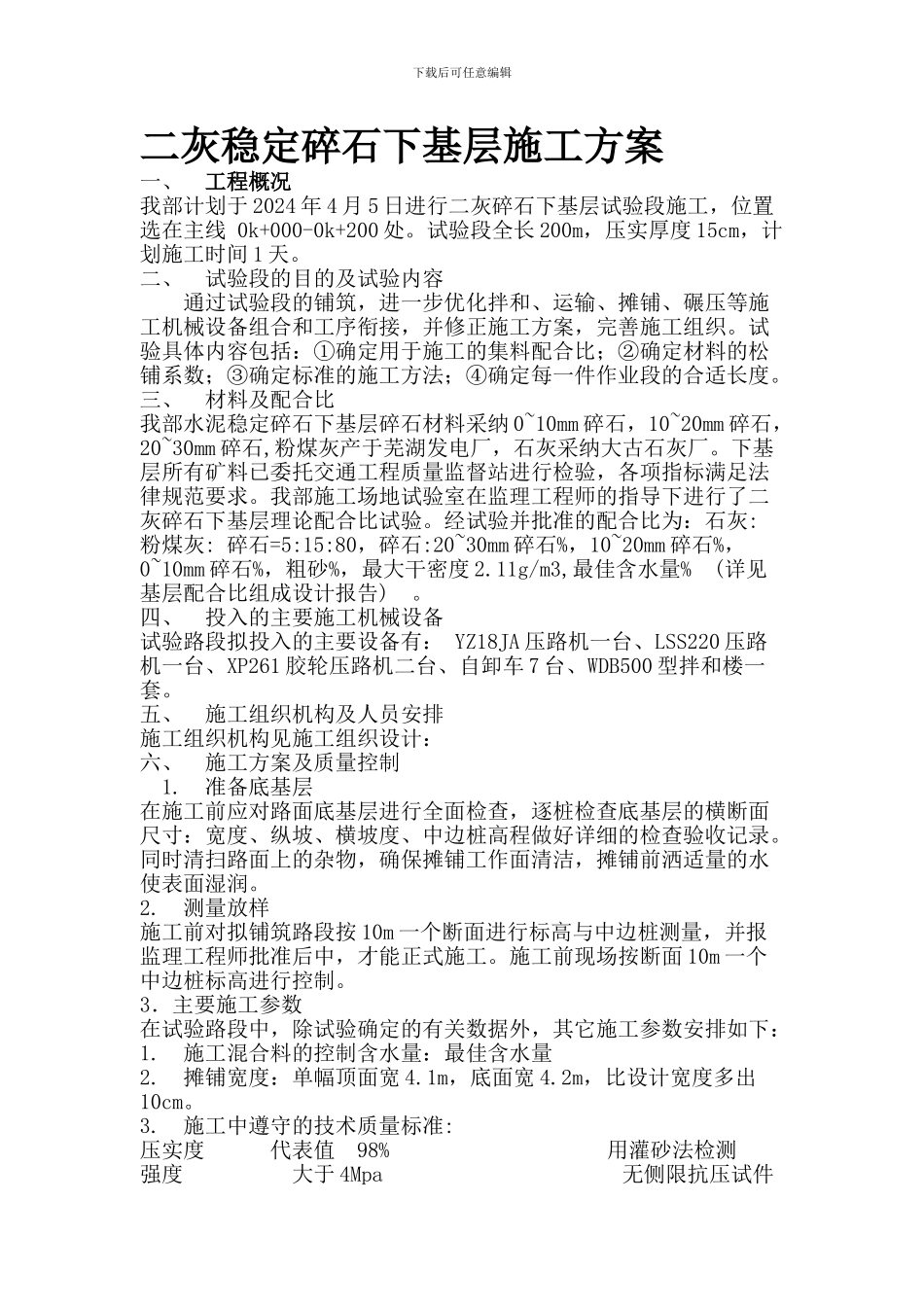 水泥稳定碎石下基层施工方案_第1页