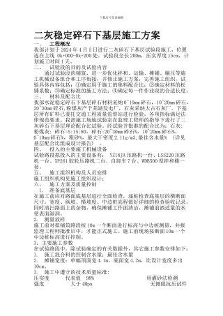 水泥稳定碎石下基层施工方案