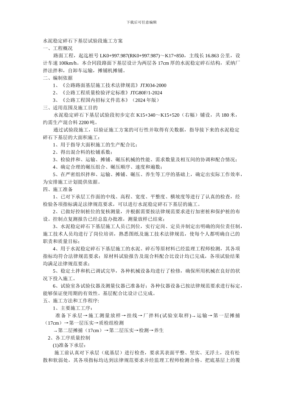 水泥稳定碎石下基层试验段施工方案_第1页