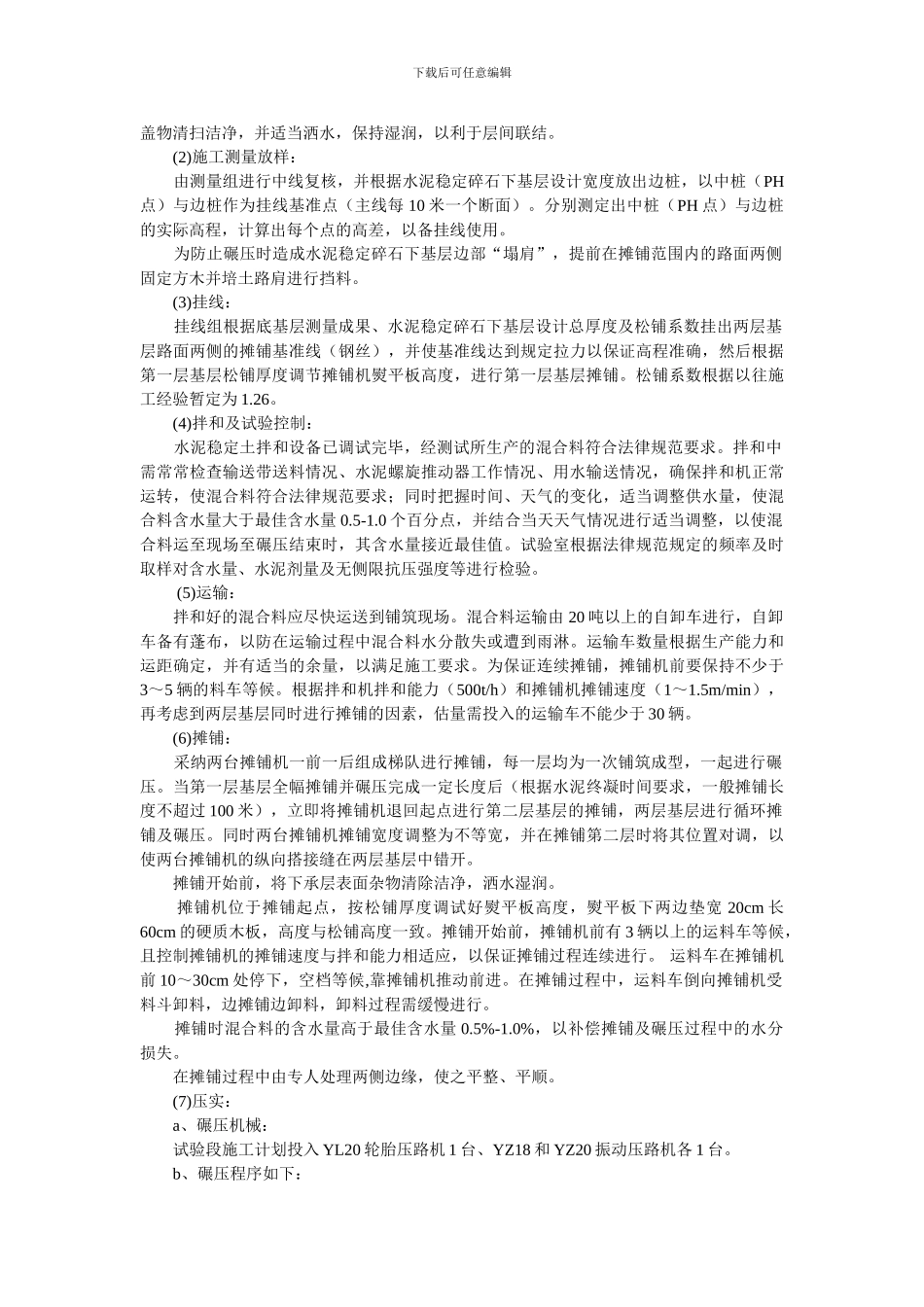 水泥稳定碎石下基层试验段施工方案_第2页