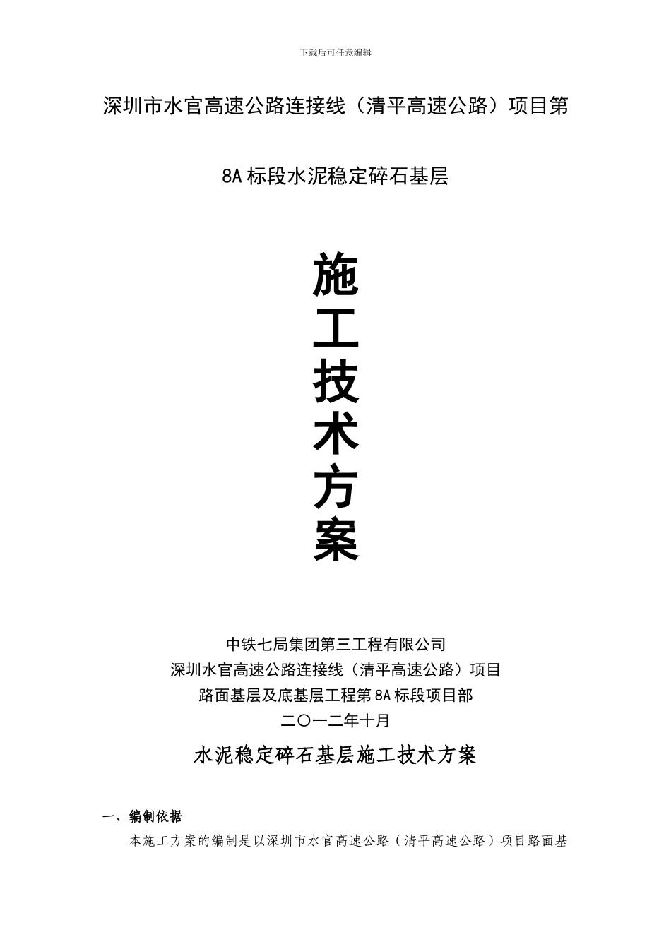 水泥稳定碎石基层施工技术方案_第1页