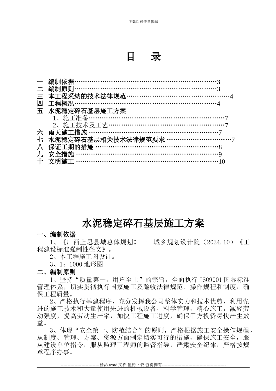 水泥稳定碎石基层施工方案_第2页