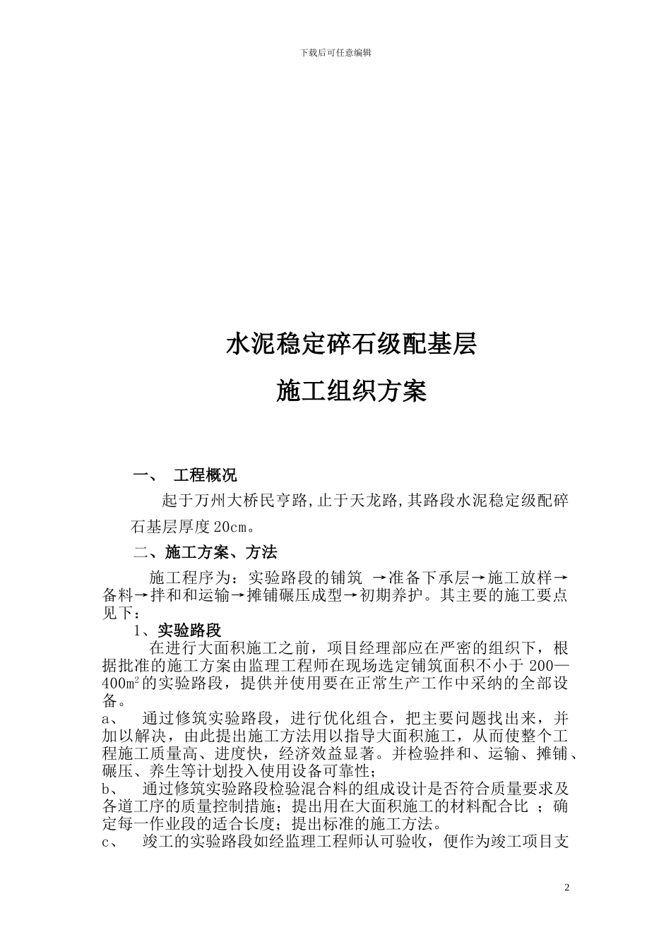 水泥稳定碎石基层施工组织方案_第3页