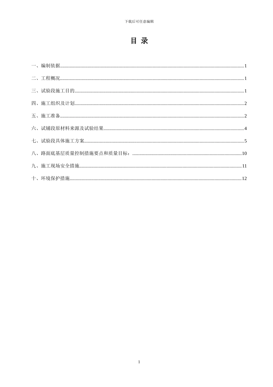 水泥稳定碎石基层试验段施工方案_第1页