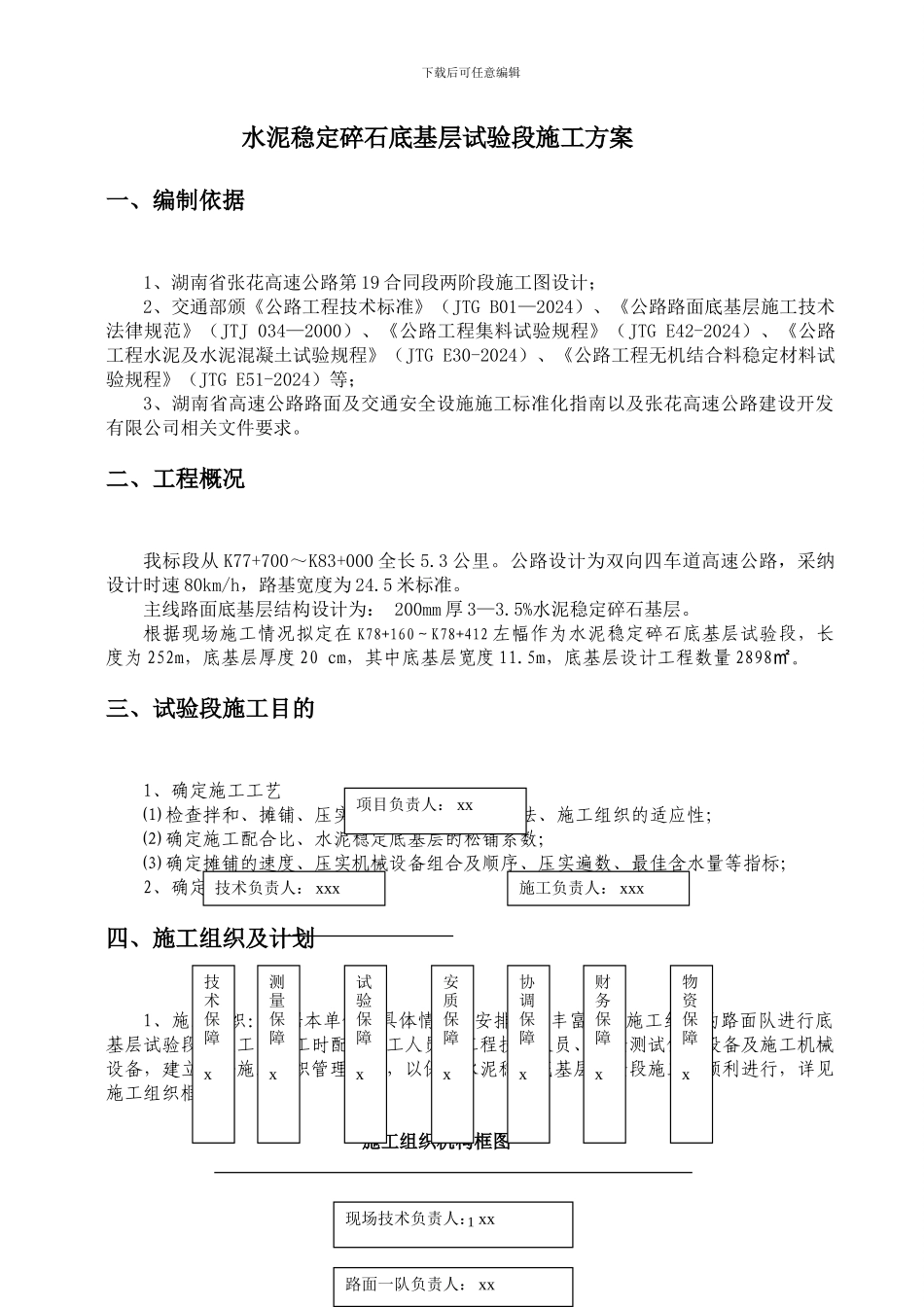 水泥稳定碎石基层试验段施工方案_第2页