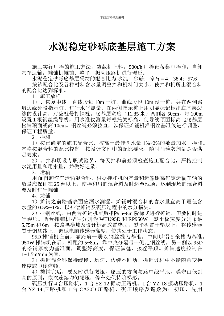 水泥稳定碎石底基层施工方案_第1页