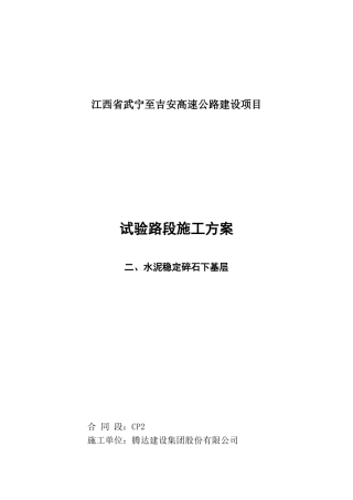 水泥稳定碎石基层试验路段施工方案