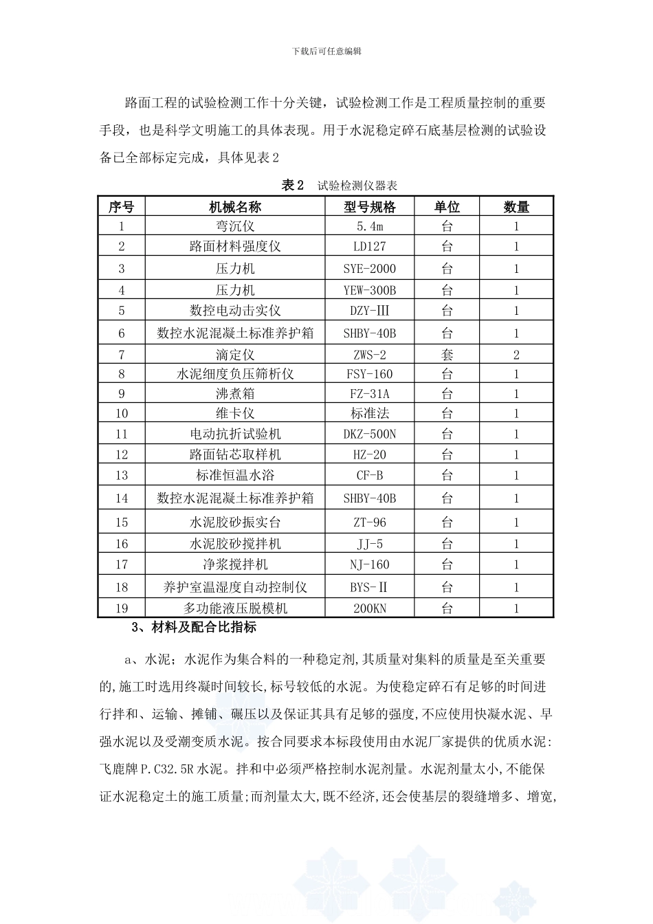 水泥稳定碎石底基层试验段施工方案-secret14361_第3页