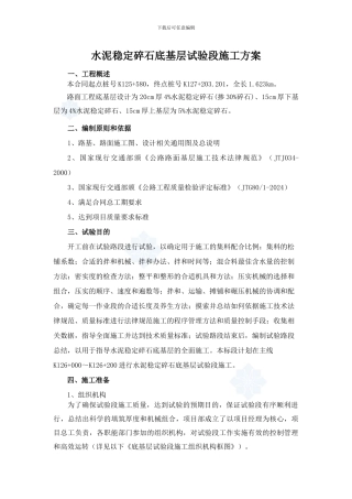 水泥稳定碎石底基层试验段施工方案-secret14361