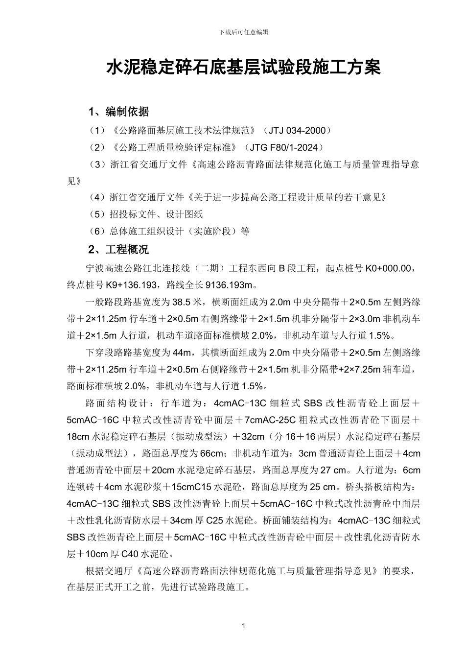 水泥稳定碎石底基层试验段施工方案_第1页