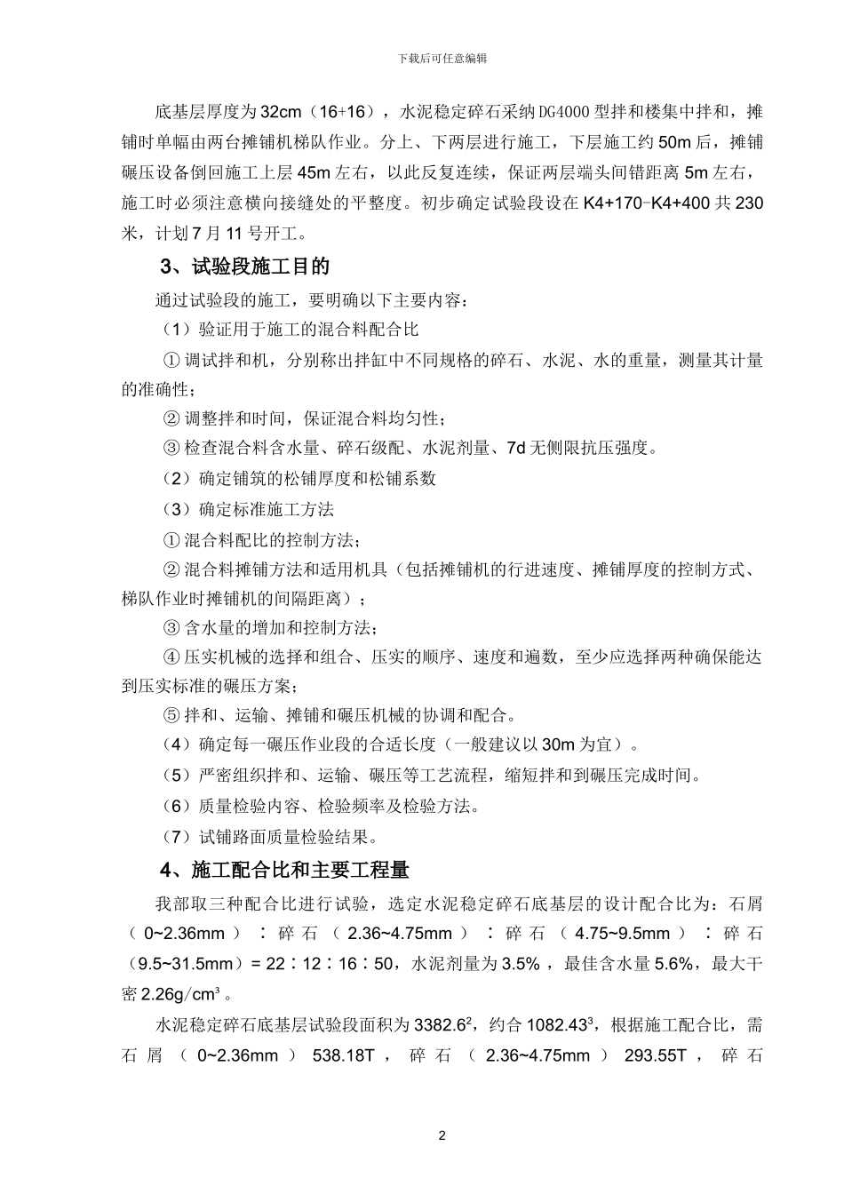 水泥稳定碎石底基层试验段施工方案_第2页