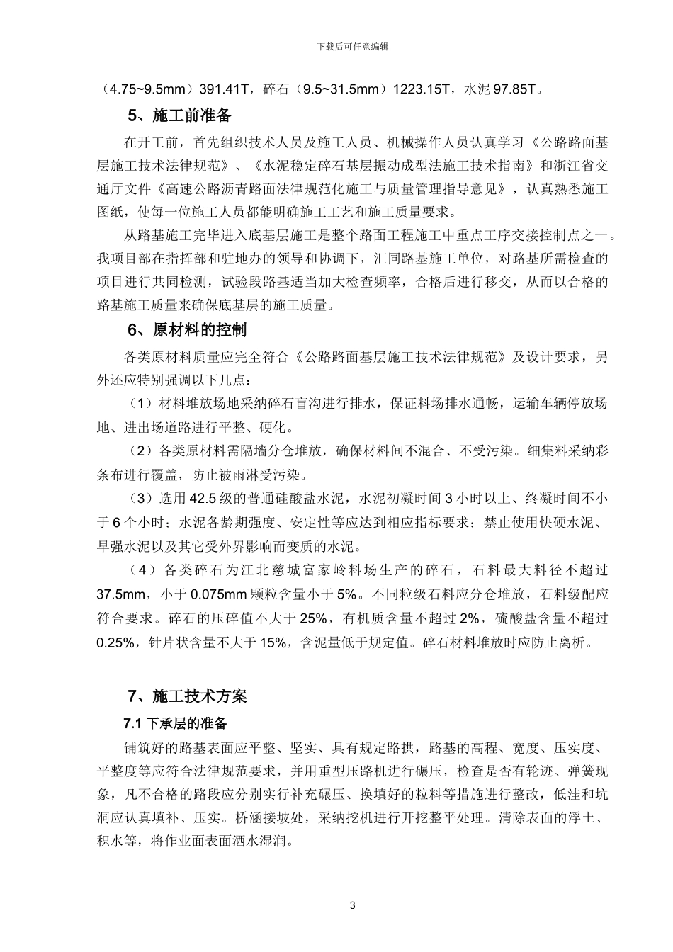水泥稳定碎石底基层试验段施工方案_第3页