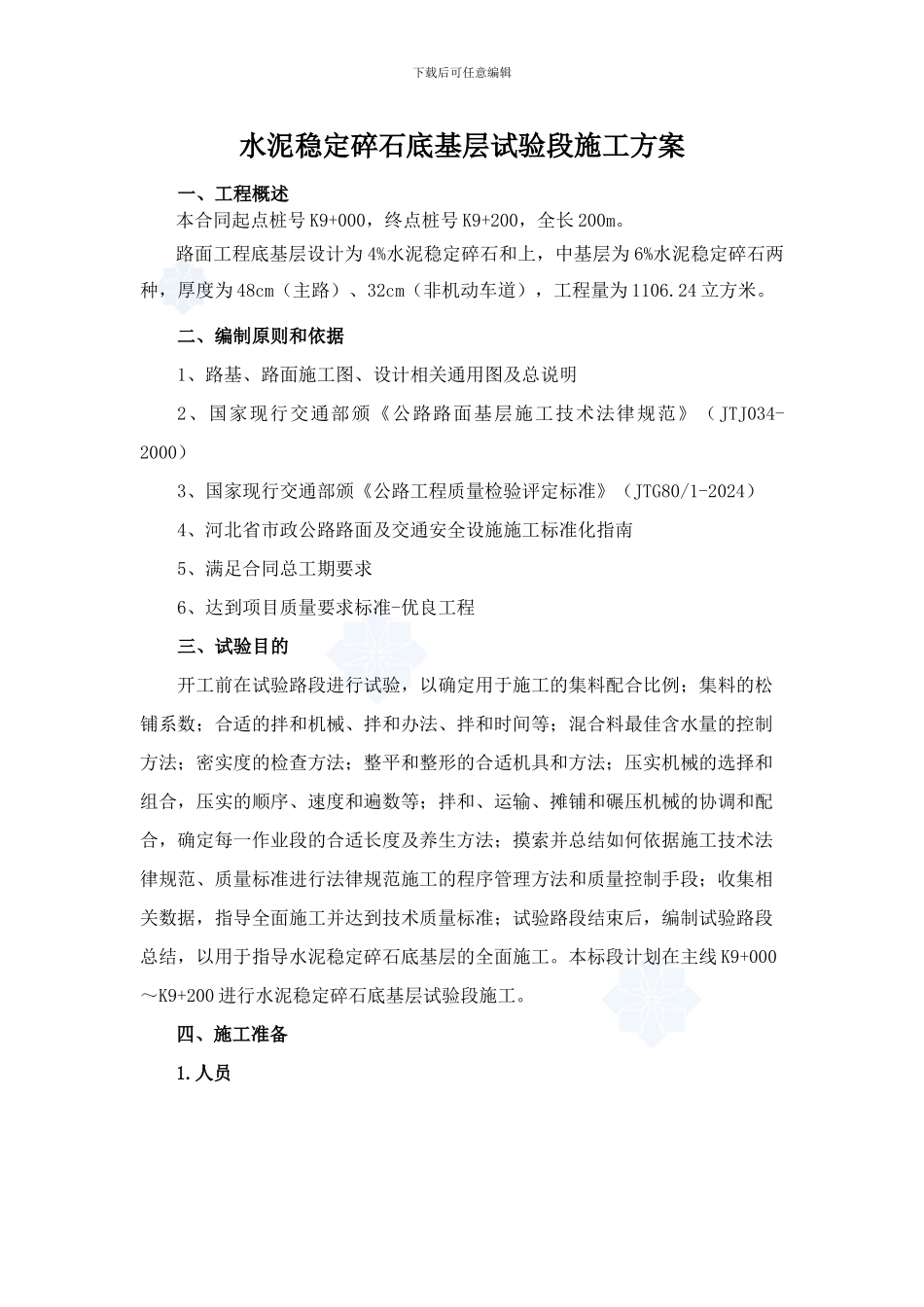 水泥稳定碎石底基层试验段施工方案-secret_第1页