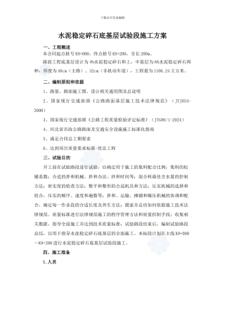 水泥稳定碎石底基层试验段施工方案-secret
