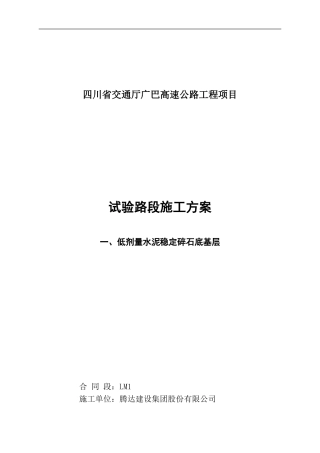 水泥稳定碎石底基层试验路段施工方案