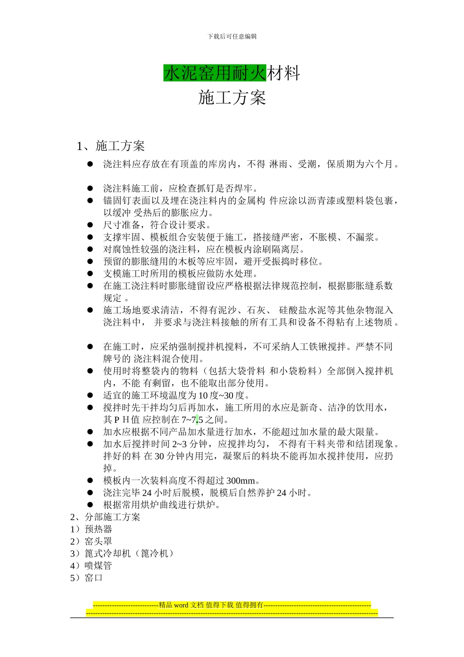 水泥窑用耐火材料施工方案_第1页