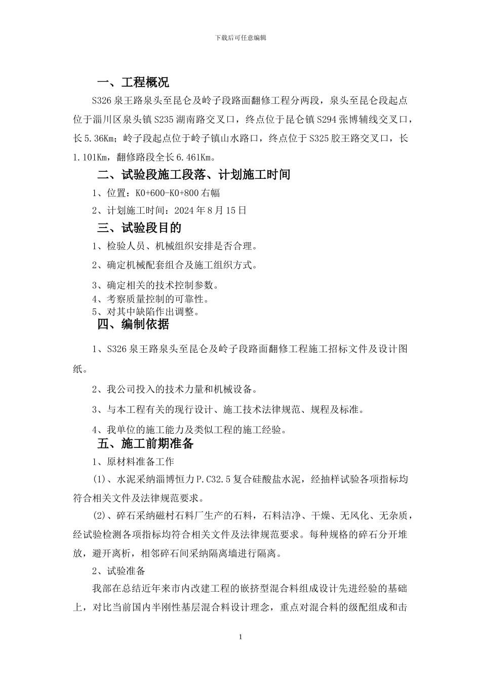 水泥稳定碎石试验段施工方案_第2页