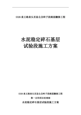 水泥稳定碎石试验段施工方案