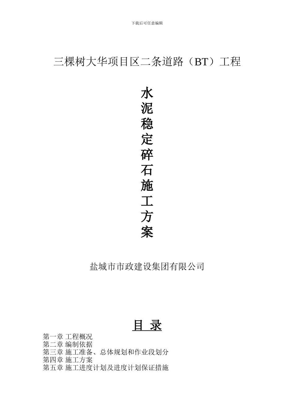 水泥稳定碎石施工方案_第1页