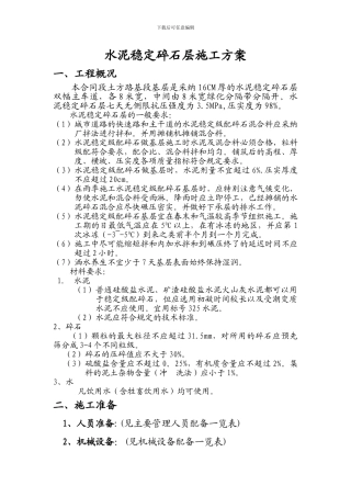 水泥稳定级配碎石基层施工方案