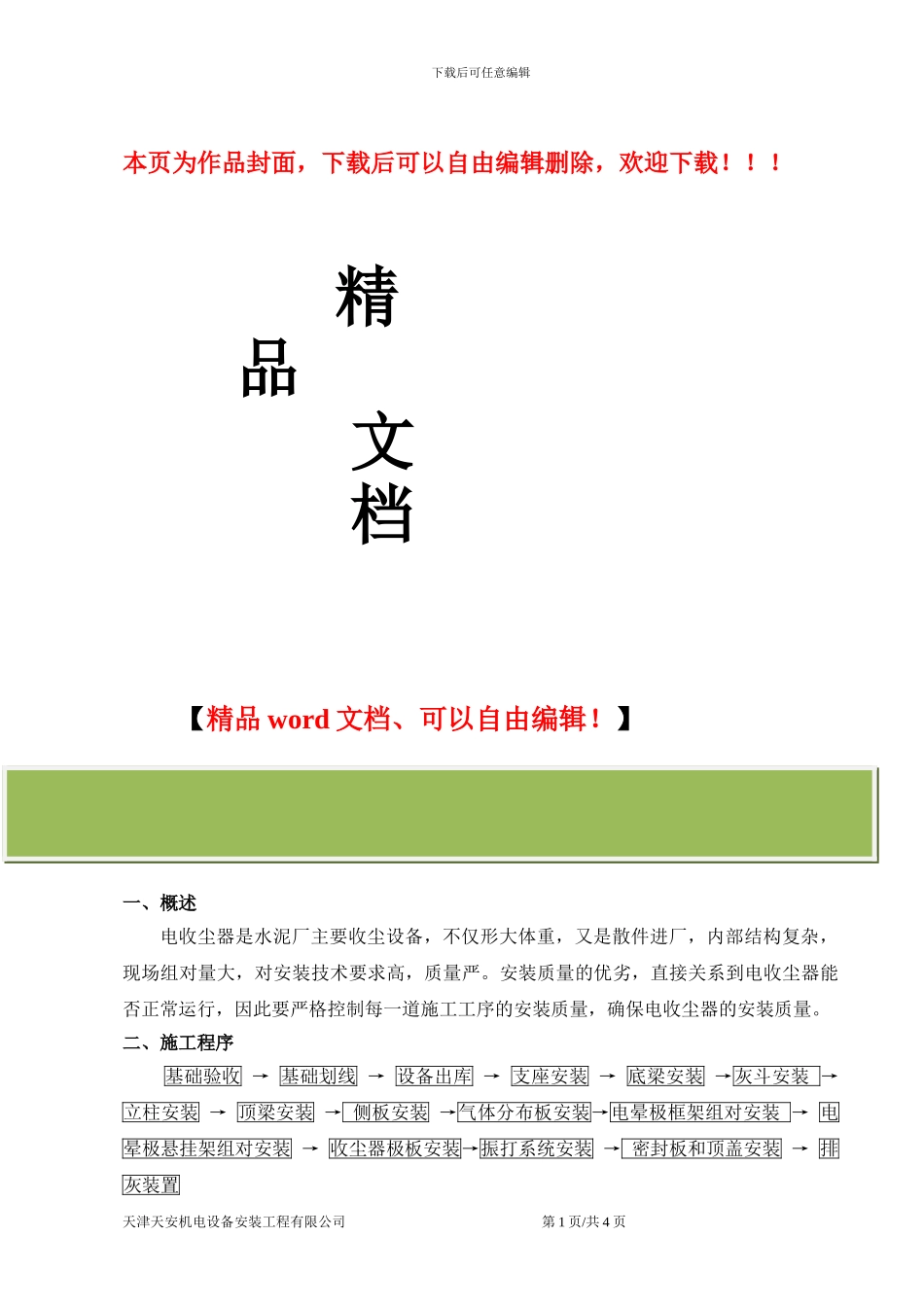 水泥线电收尘施工方案_第1页