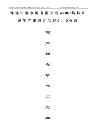 水泥粉磨高支模专项施工方案