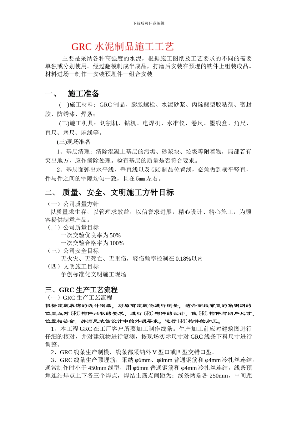 水泥行业GRC-水泥制品施工工艺_第1页