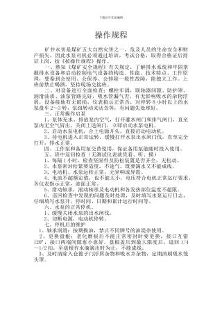 水泵司机操作规程