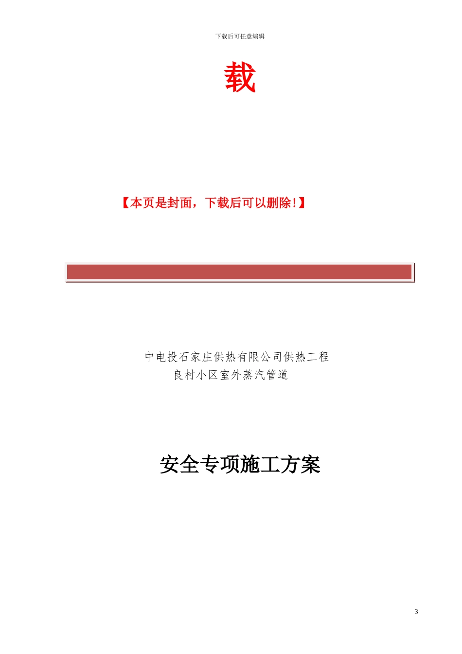 水泥顶管安全专项施工方案_第3页