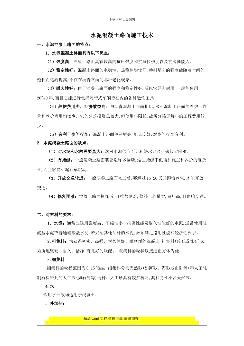 水泥路面施工方法_第1页