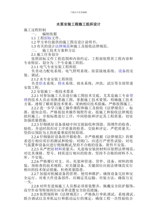 水泵安装工程施工组织设计