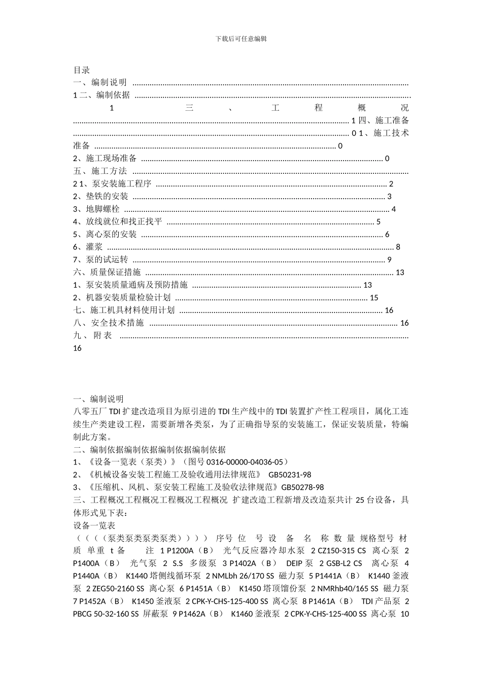 水泵安装施工方案_第1页