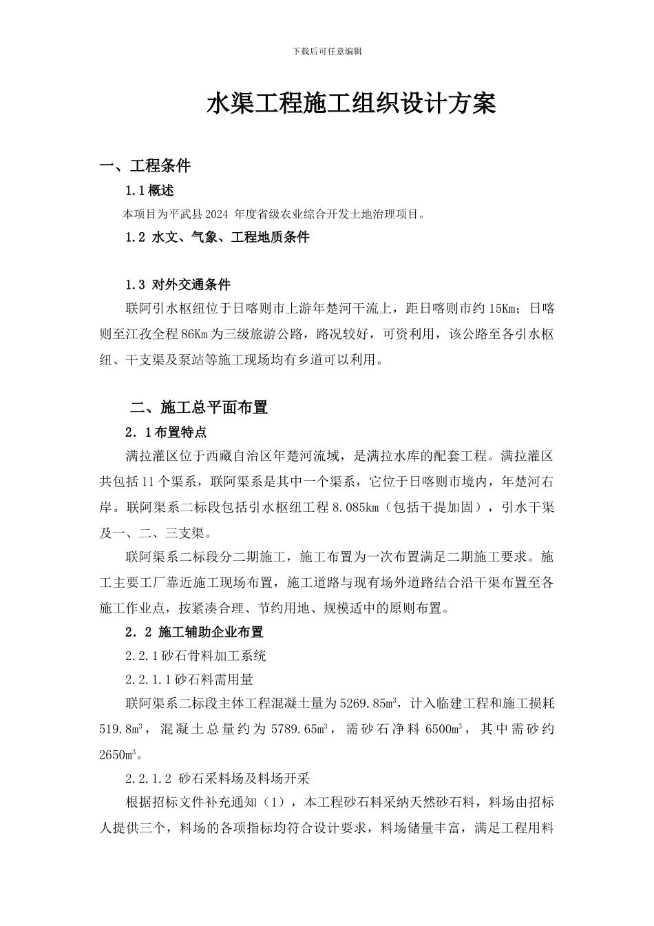 水渠工程施工组织设计方案_第1页