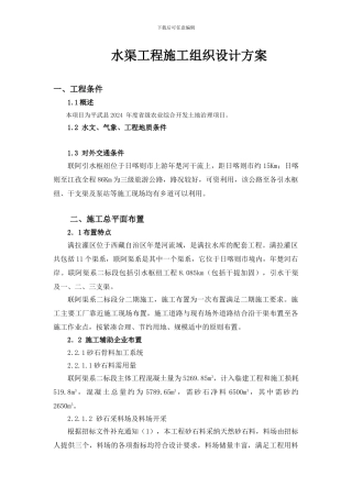 水渠工程施工组织设计方案
