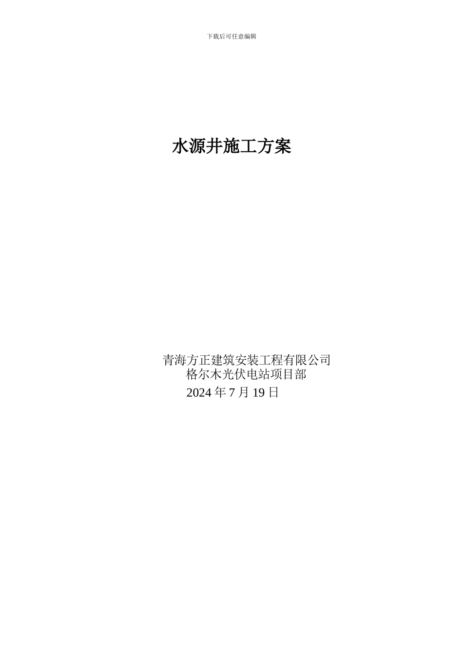 水源井施工方案_第2页