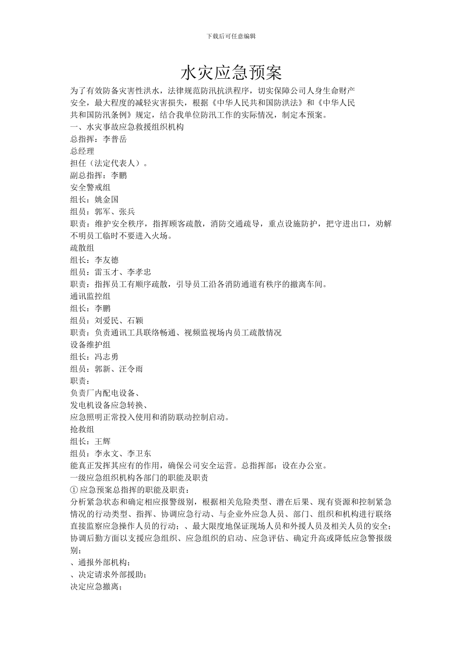 水灾应急预案_第1页