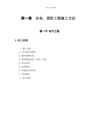 水电、消防工程施工方法