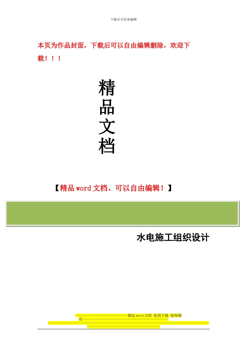 水电-施工组织设计1_第1页