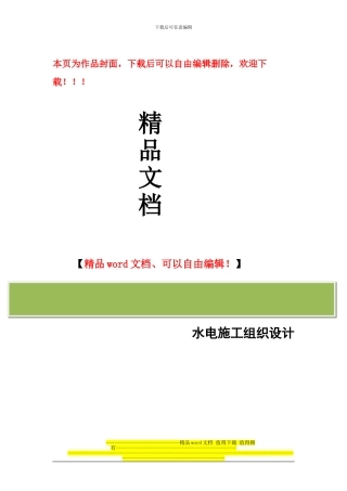 水电-施工组织设计1