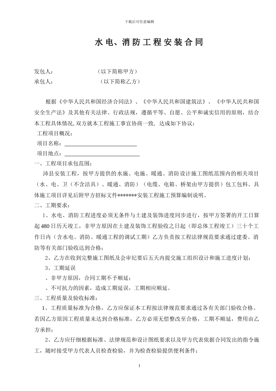 水电、消防安装工程合同_第1页