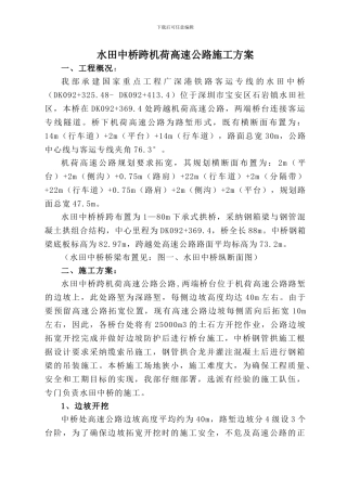 水田中桥跨机荷高速公路施工方案