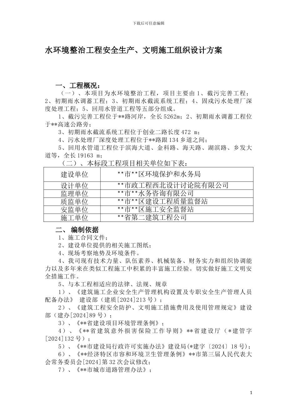 水环境整治工程安全生产、文明施工组织设计方案_第1页