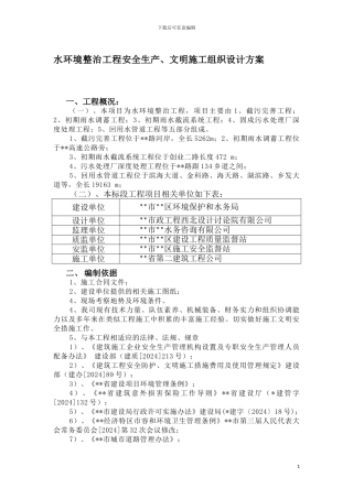 水环境整治工程安全生产、文明施工组织设计方案